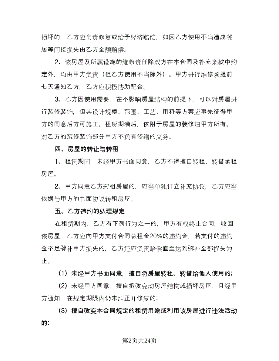哈尔滨房屋租赁合同范文（5篇）.doc_第2页