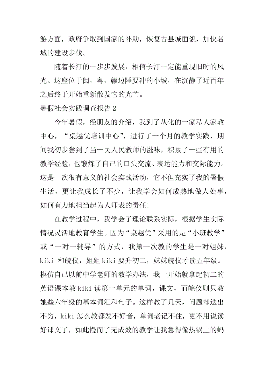 暑假社会实践调查报告12篇(关于暑假社会实践报告)_第4页