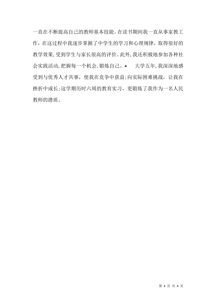 实用的应聘自我介绍范文汇总三篇_第4页