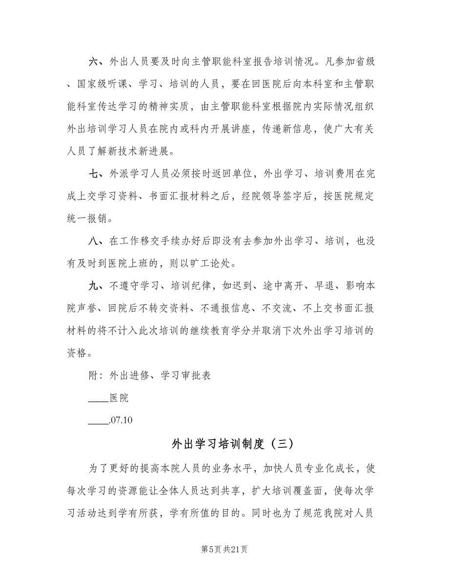 外出学习培训制度（八篇）.doc_第5页