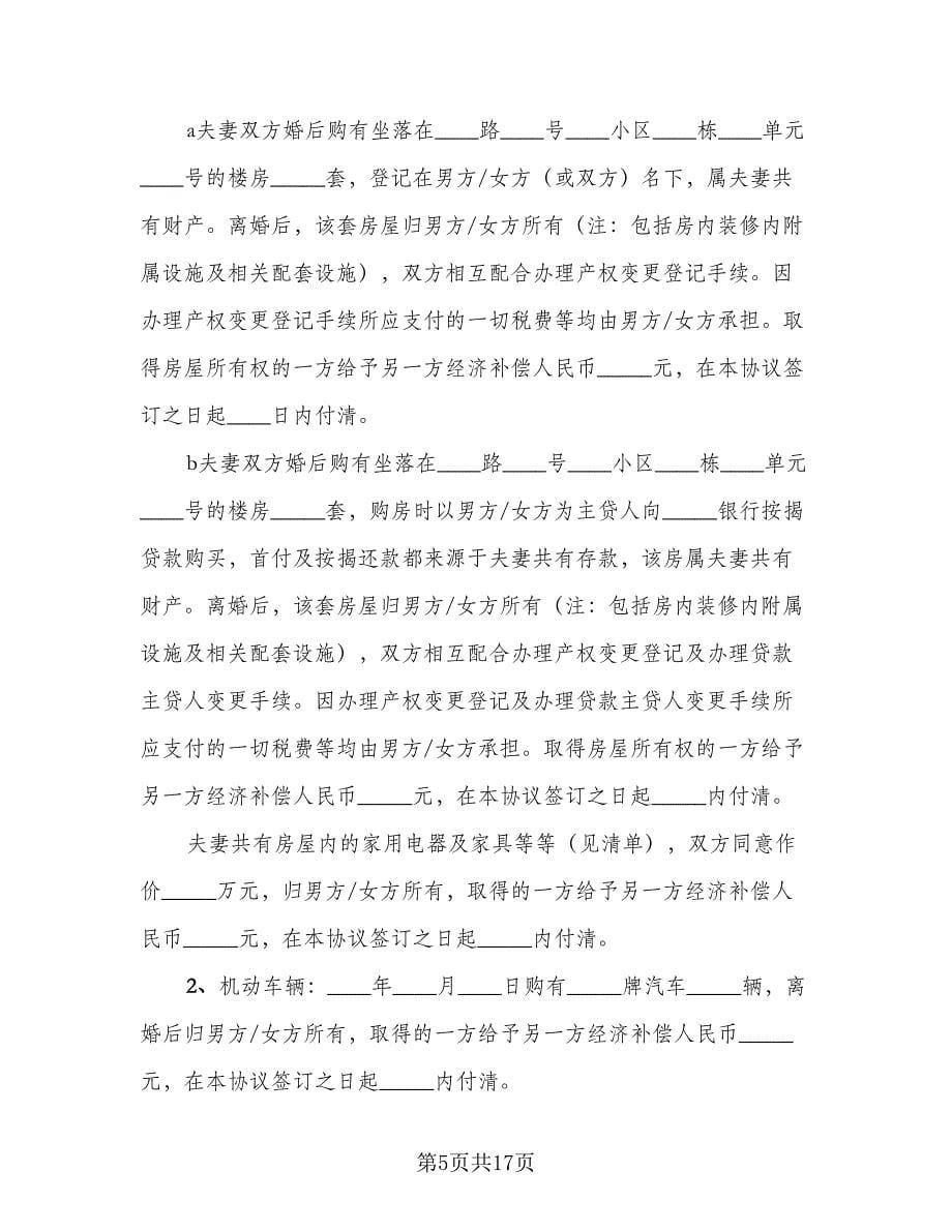 男女自愿离婚协议书2023年律师版（七篇）.doc_第5页