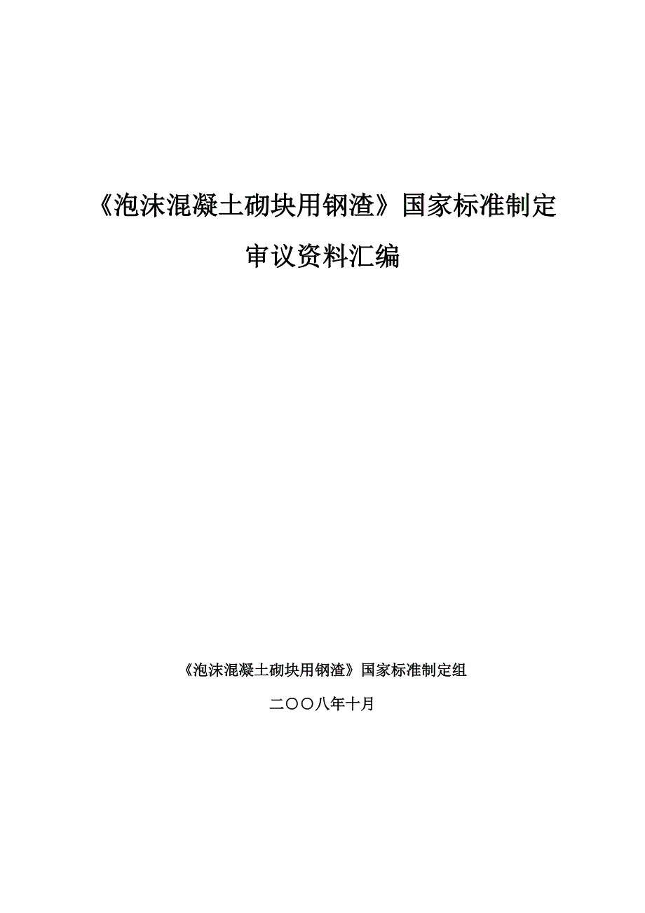 泡沫混凝土砌块用钢渣.docx_第1页