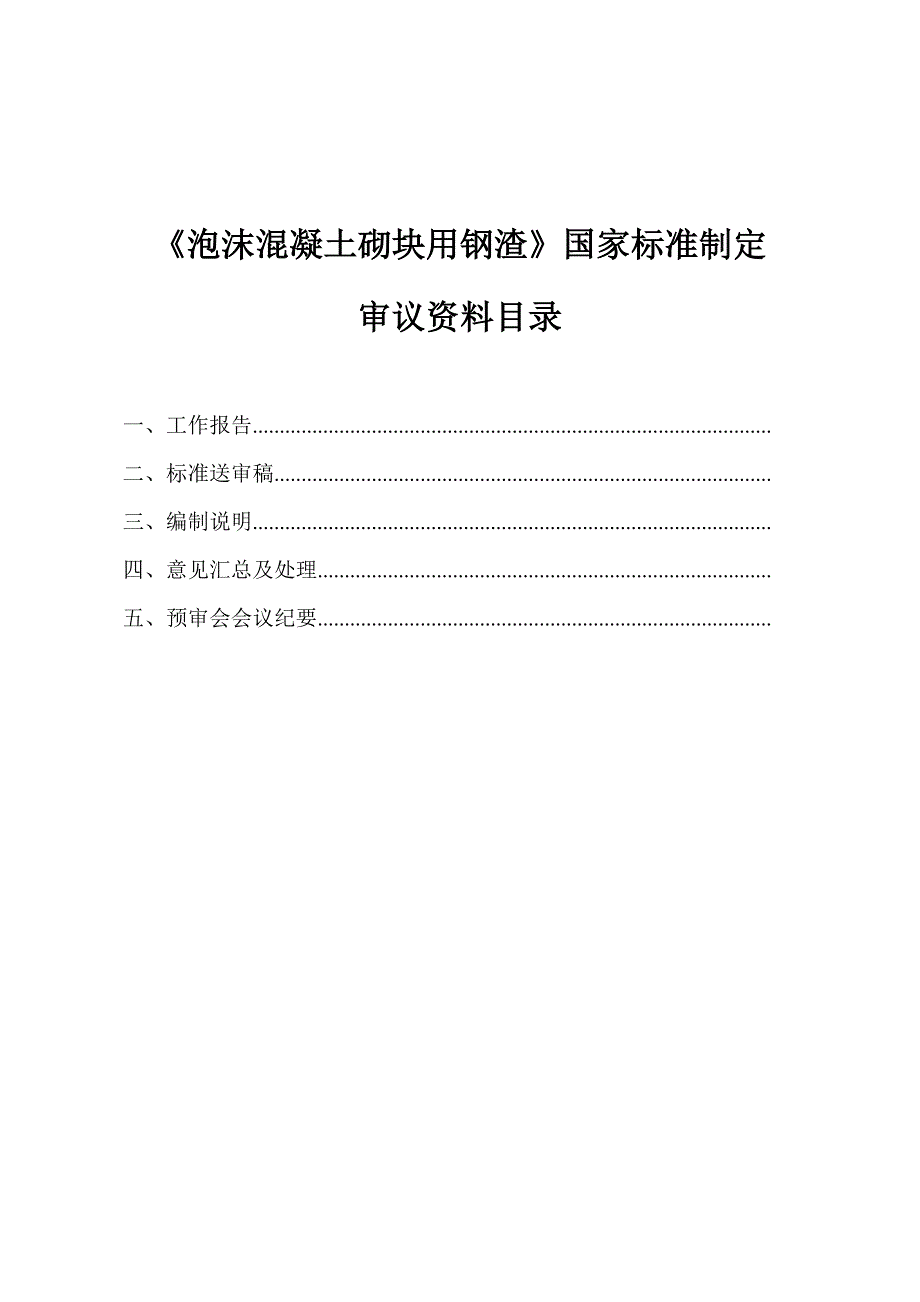 泡沫混凝土砌块用钢渣.docx_第2页