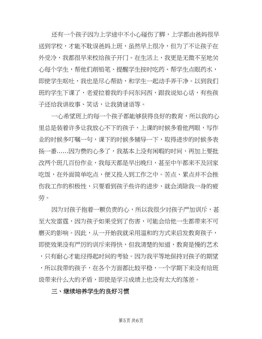 二年级教师教育工作总结范文（二篇）.doc_第5页