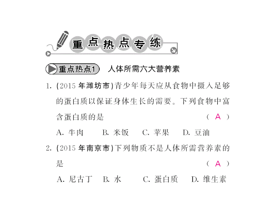 九年级化学下册第十二单元+化学与生活重点热点专练及易错易混专攻课件+新人教版_第2页