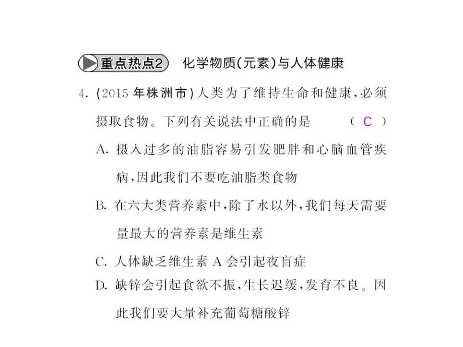 九年级化学下册第十二单元+化学与生活重点热点专练及易错易混专攻课件+新人教版_第5页