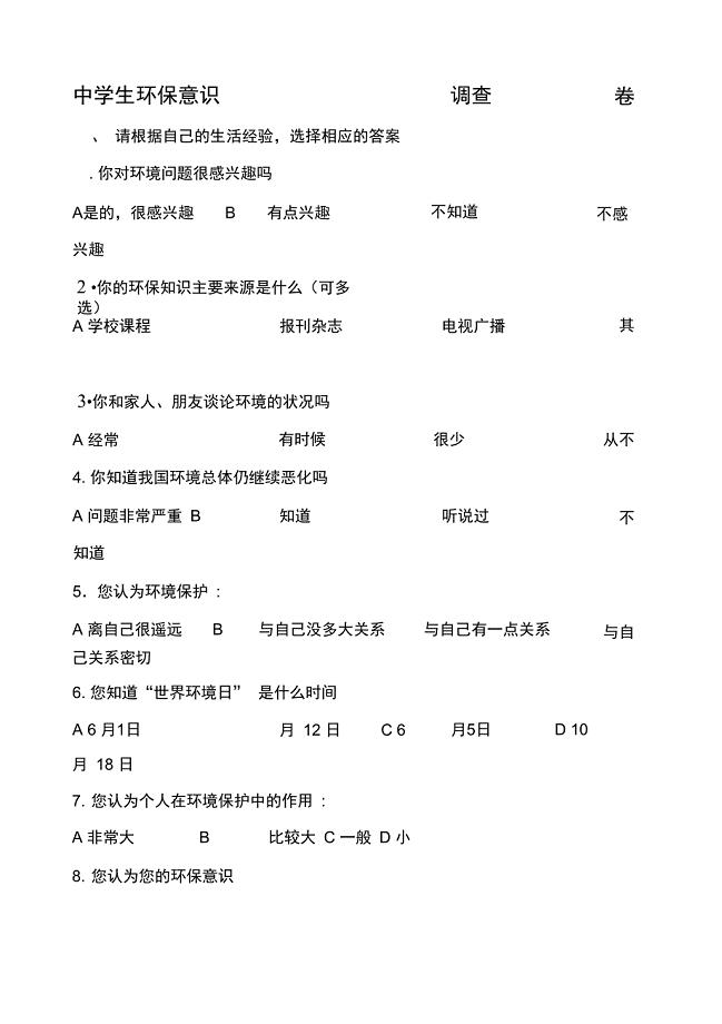 中学生环保意识调查问卷