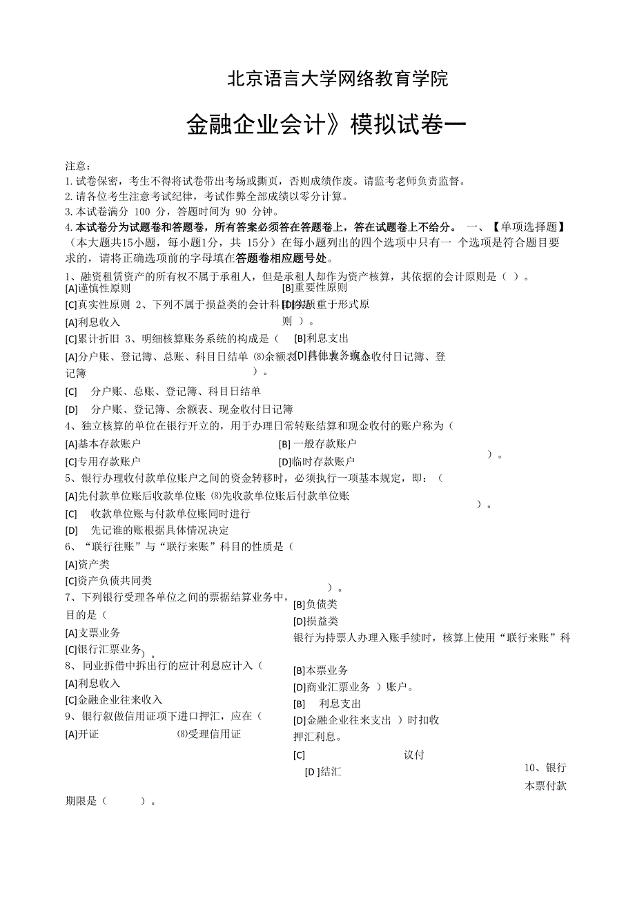 金融企业会计模拟试卷和答案_第1页