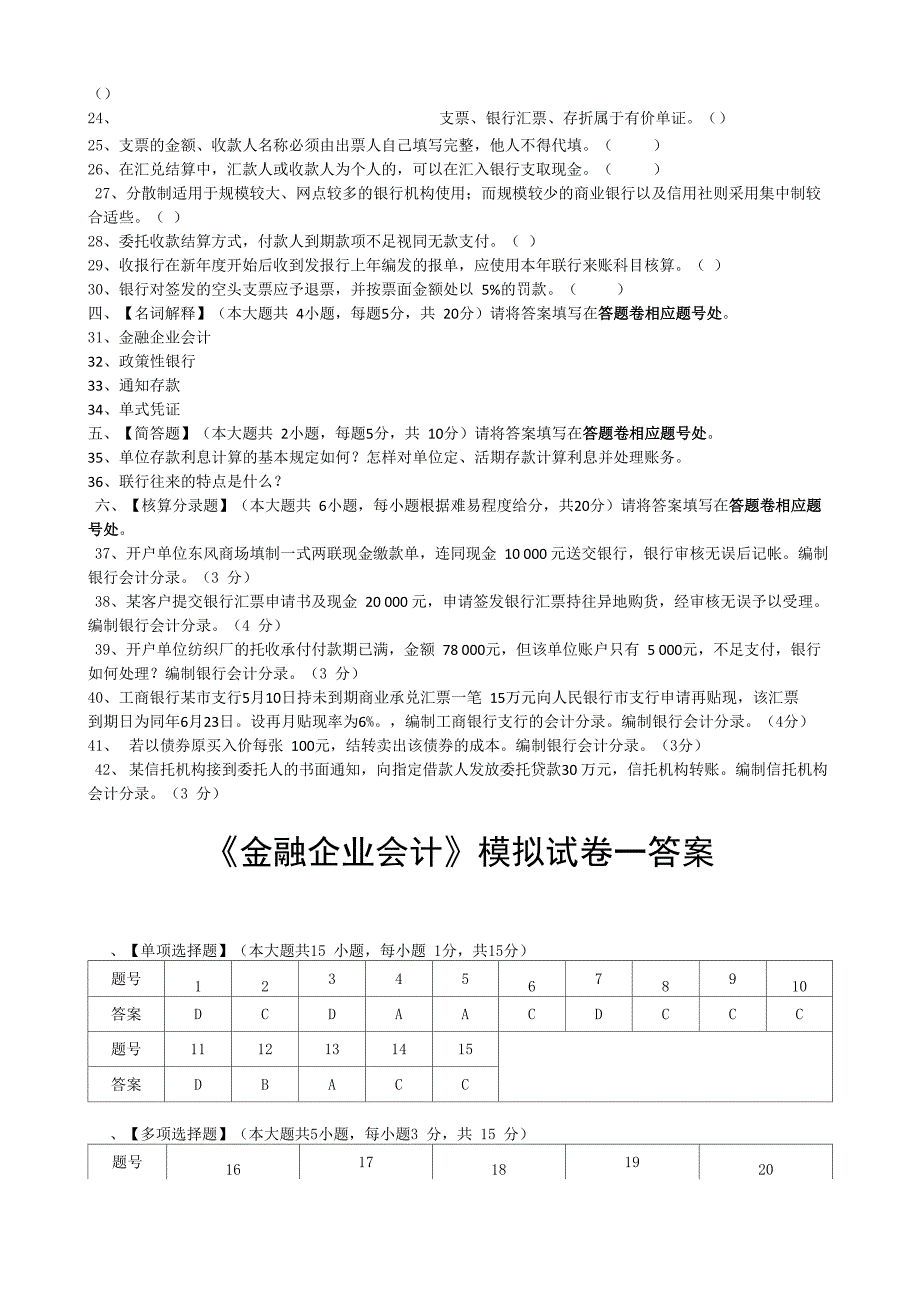 金融企业会计模拟试卷和答案_第3页