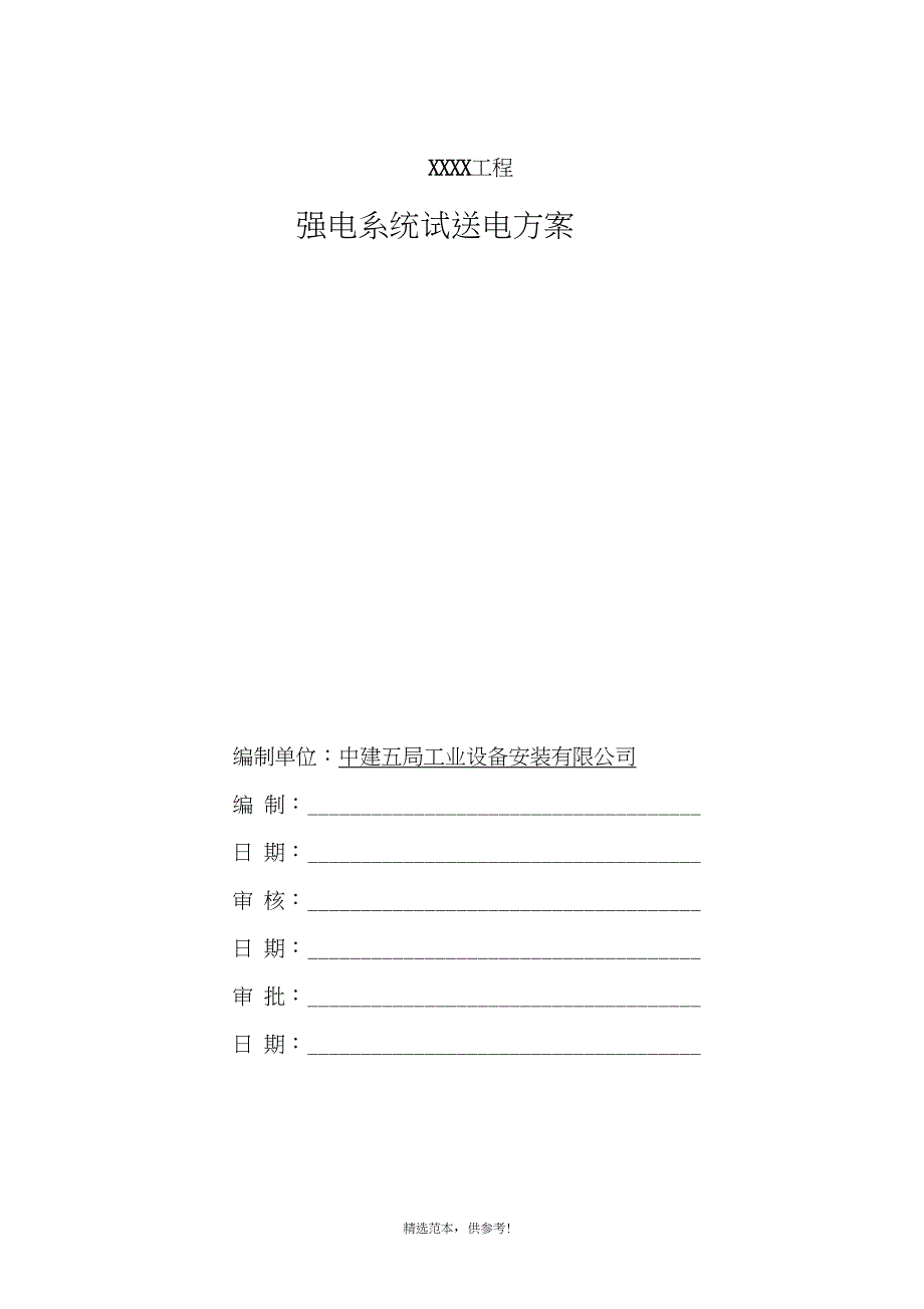 强电系统试送电方案_第1页