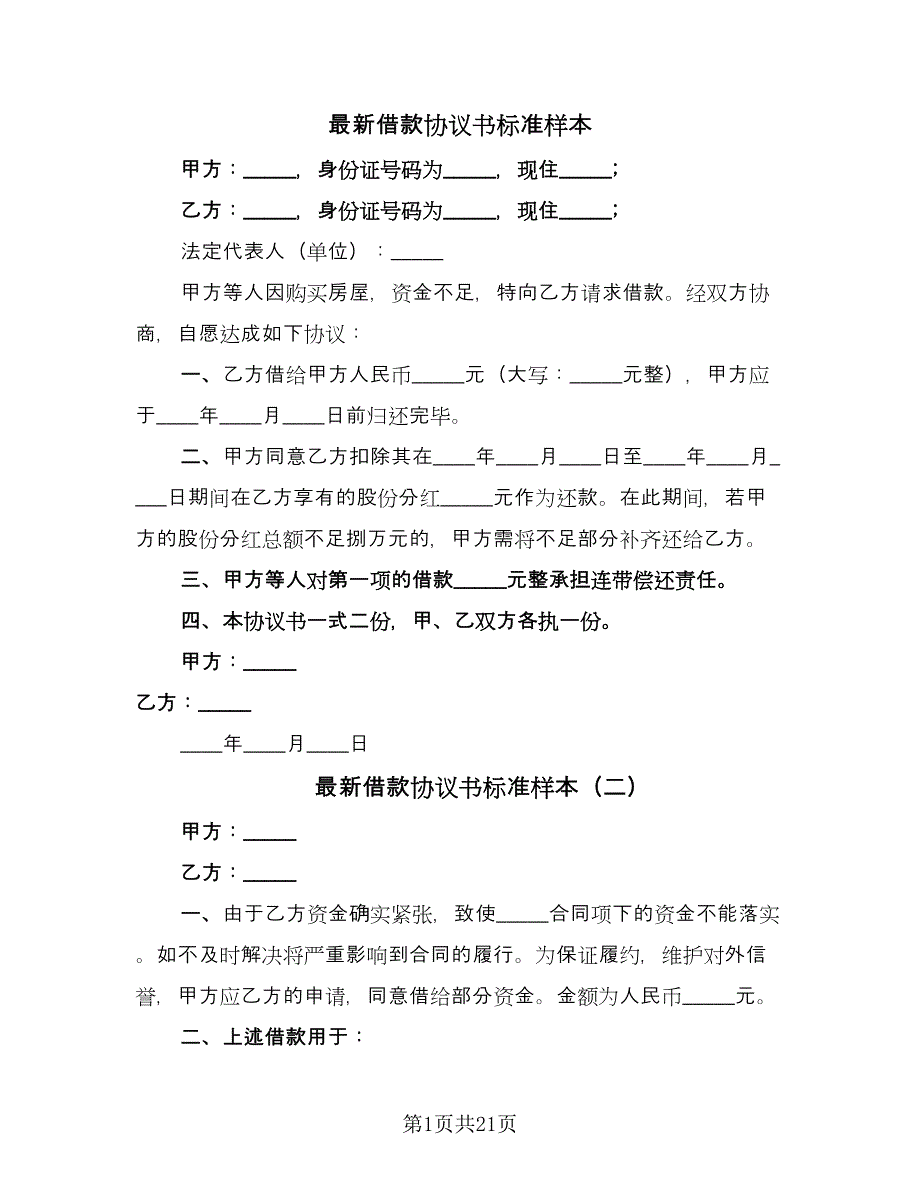 最新借款协议书标准样本（八篇）.doc_第1页