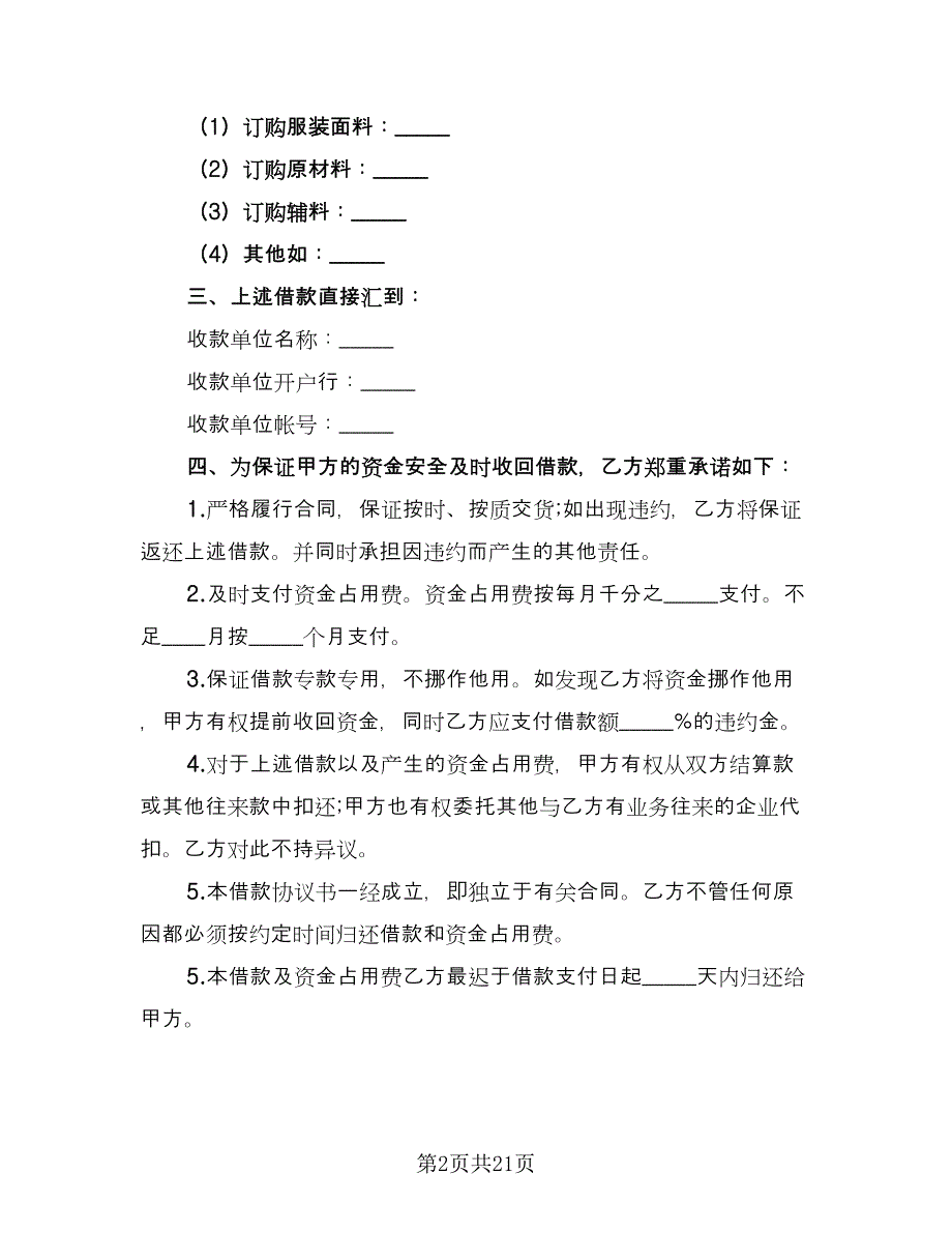 最新借款协议书标准样本（八篇）.doc_第2页