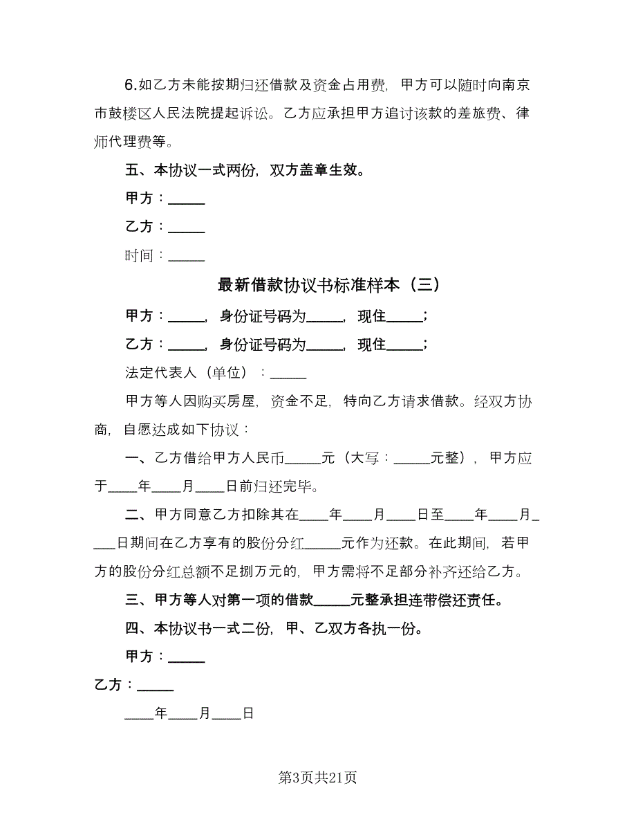 最新借款协议书标准样本（八篇）.doc_第3页