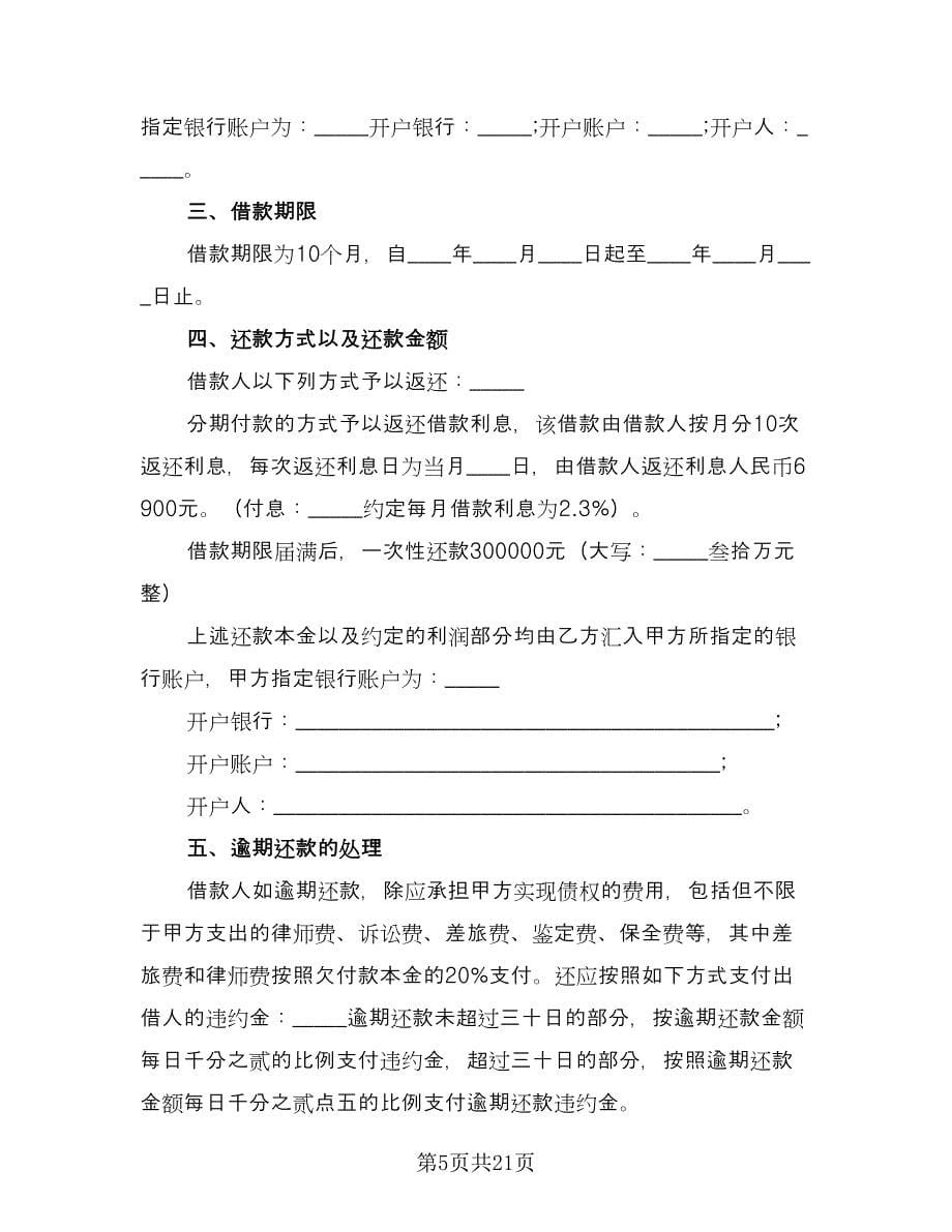 最新借款协议书标准样本（八篇）.doc_第5页