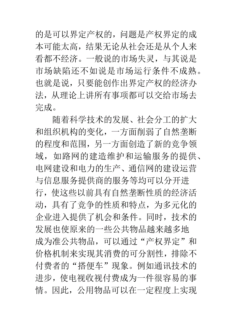 公用事业改革的市场化和民营化之辩.docx_第3页