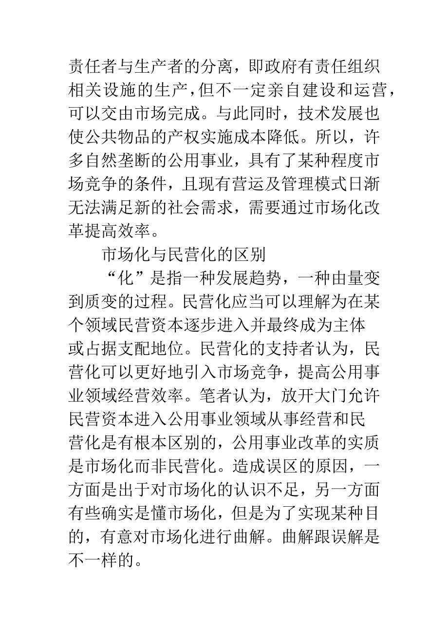 公用事业改革的市场化和民营化之辩.docx_第4页