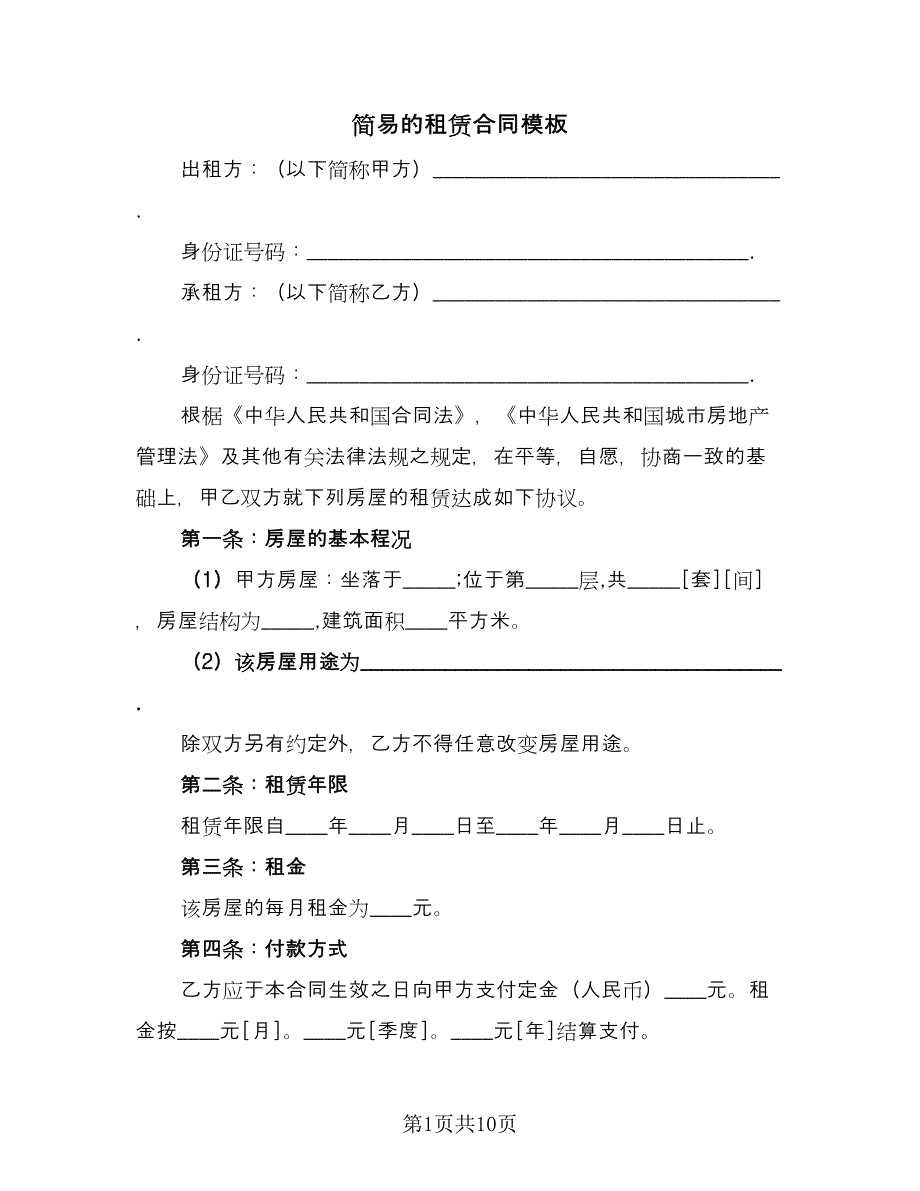 简易的租赁合同模板（4篇）.doc_第1页