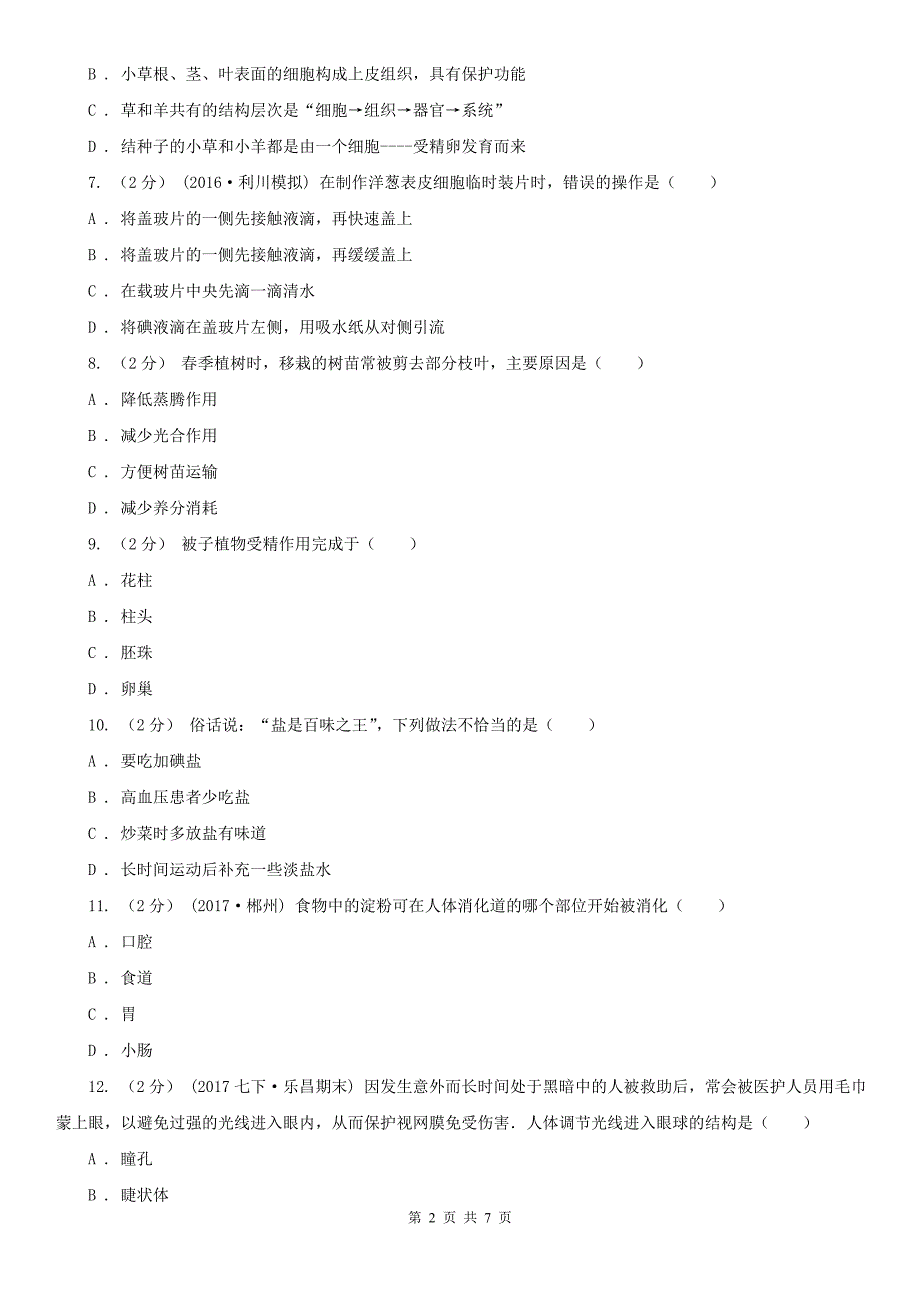 山西省忻州市八年级下学期生物5月月考试卷_第2页