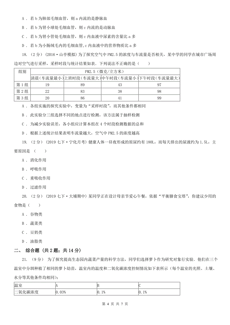 山西省忻州市八年级下学期生物5月月考试卷_第4页