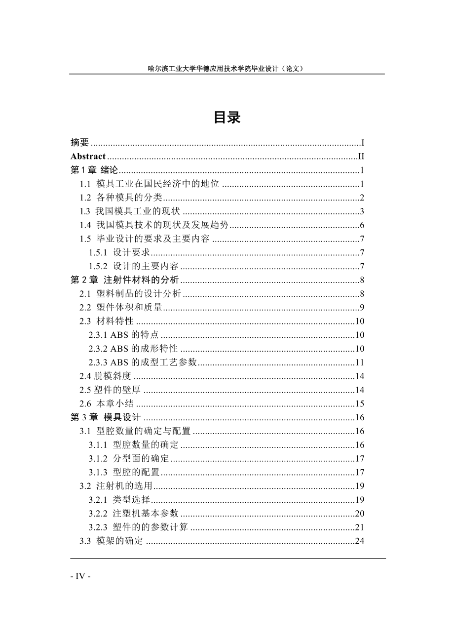 机械毕业设计（论文）-塑料外壳注射模设计【全套图纸】_第4页