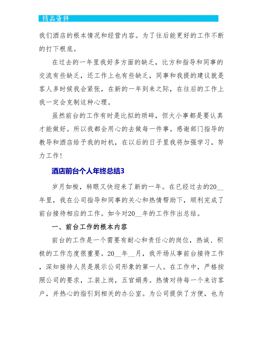 酒店前台个人年终总结5篇范文_第5页