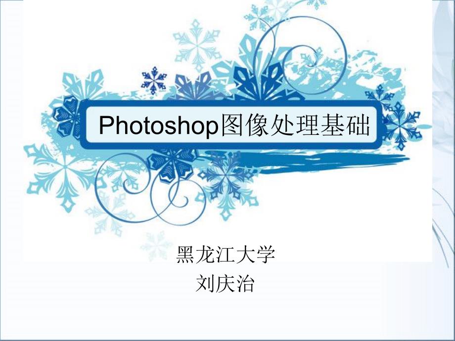 Photoshop图像处理基础.ppt_第1页