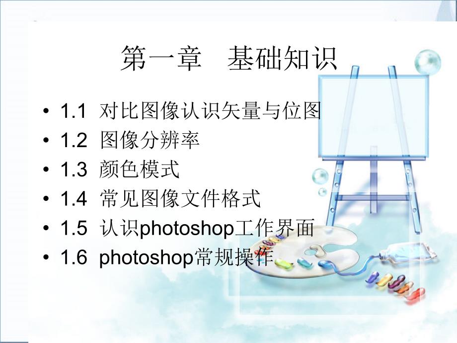 Photoshop图像处理基础.ppt_第3页