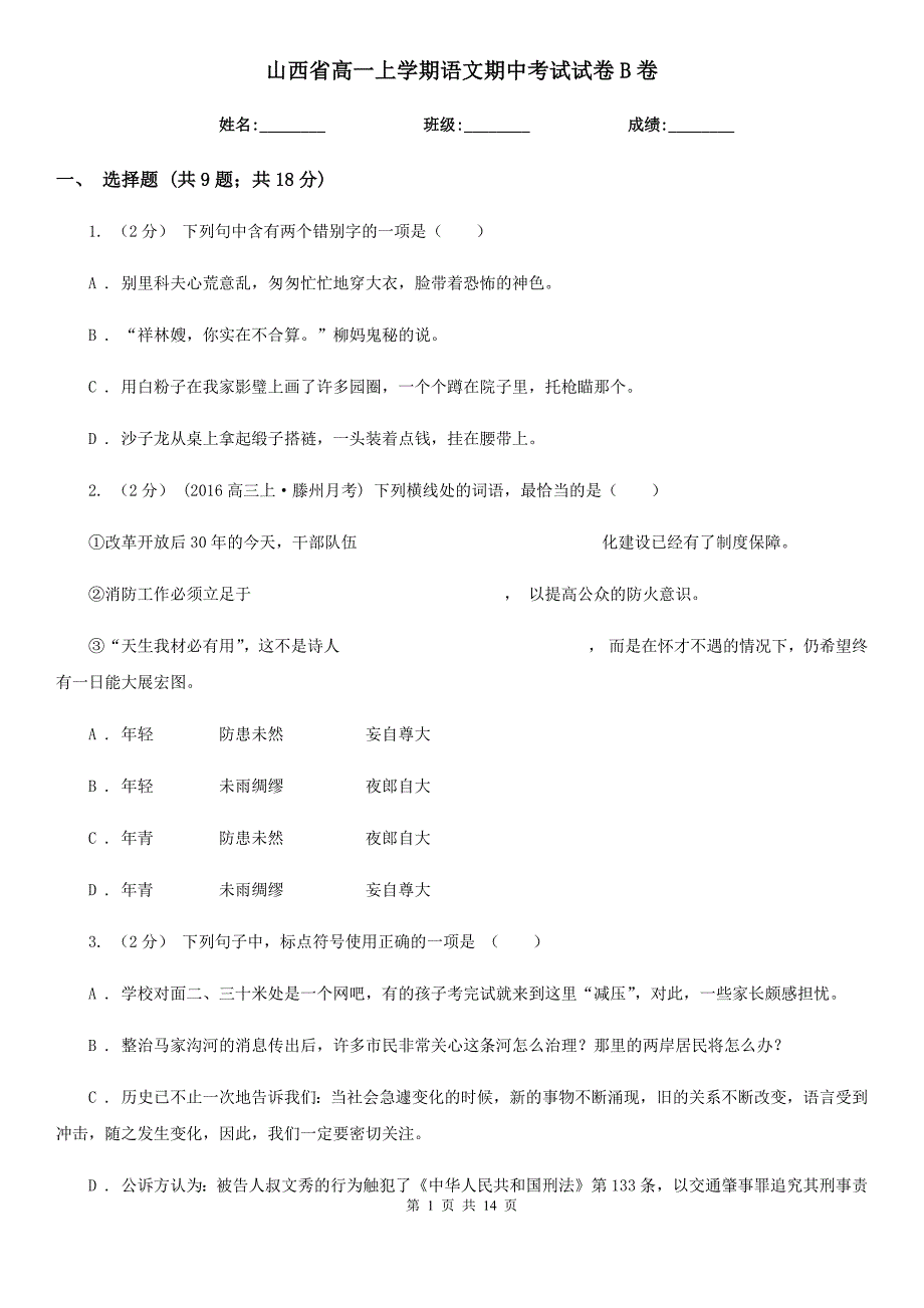 山西省高一上学期语文期中考试试卷B卷（模拟）_第1页