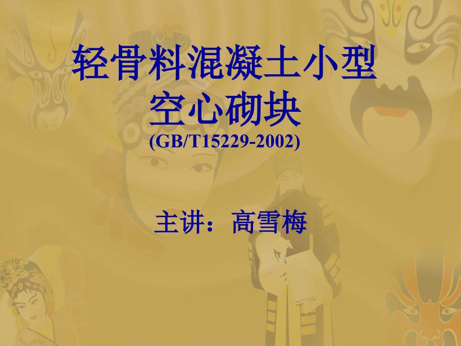 轻骨料混凝土小型空心砌块课件_第1页