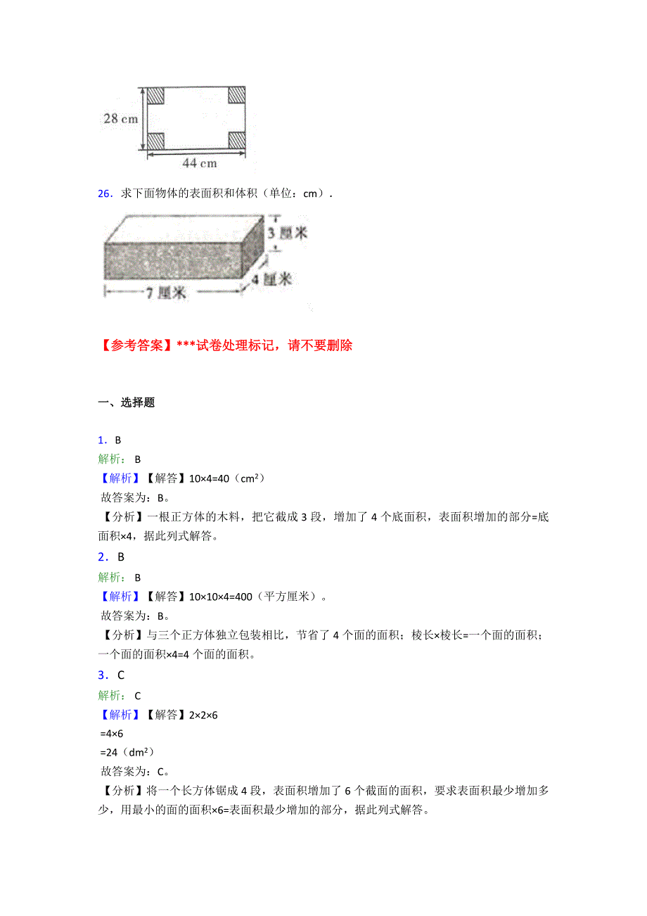 (易错题)小学数学五年级下册第三单元长方体和正方体检测(包含答案解析)_第3页