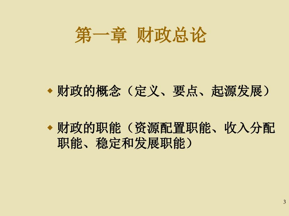 财政与金融教案课件PPT_第3页