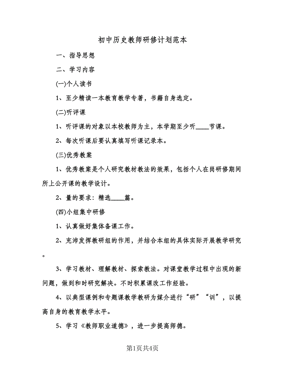 初中历史教师研修计划范本（2篇）.doc_第1页