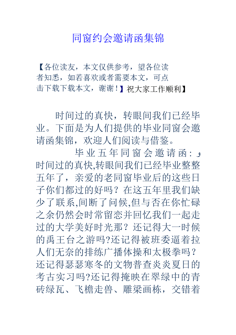 同学聚会邀请函集锦_第1页