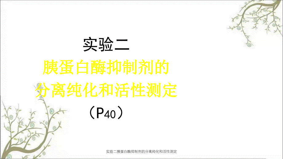 实验二胰蛋白酶抑制剂的分离纯化和活性测定_第1页