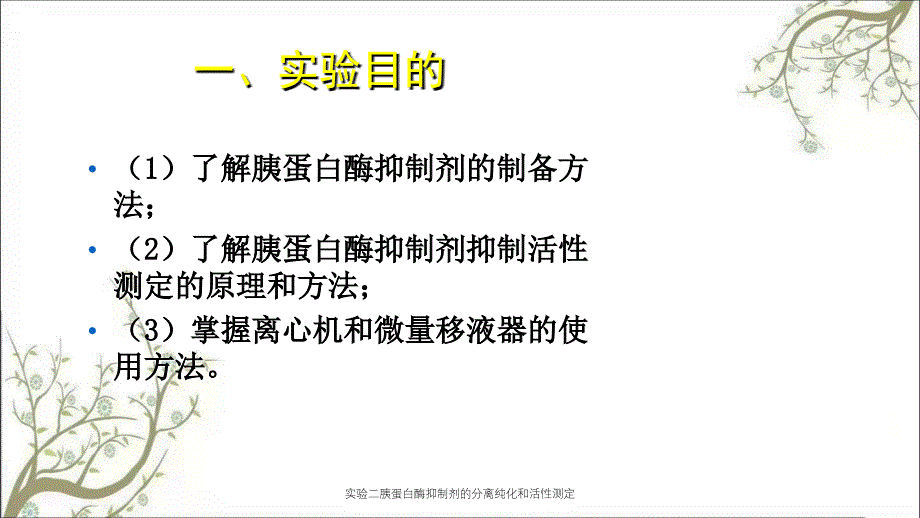 实验二胰蛋白酶抑制剂的分离纯化和活性测定_第2页