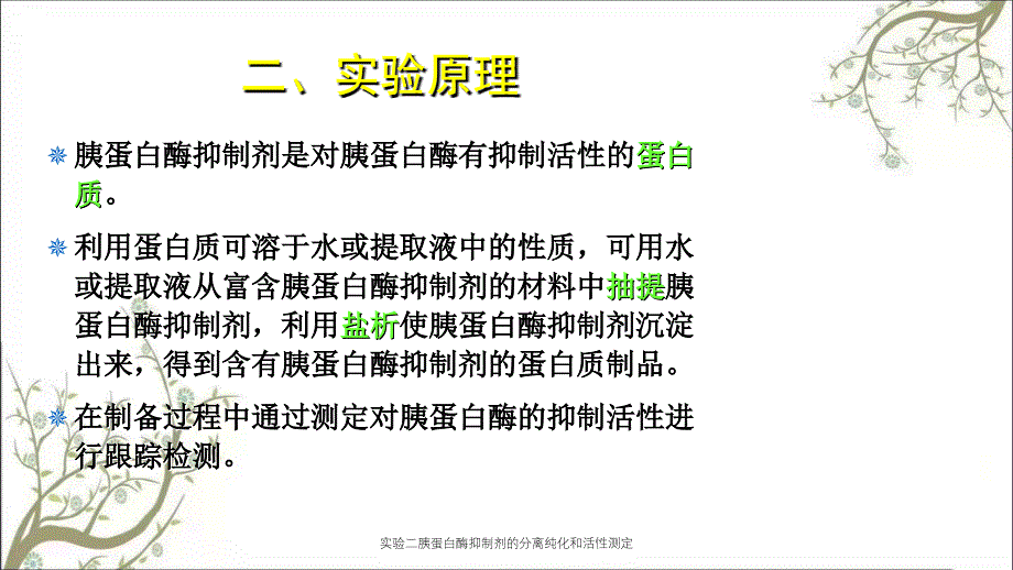 实验二胰蛋白酶抑制剂的分离纯化和活性测定_第3页