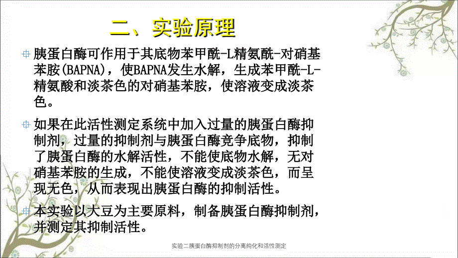 实验二胰蛋白酶抑制剂的分离纯化和活性测定_第4页