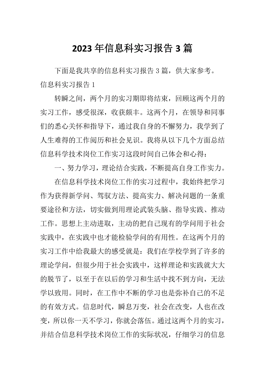 2023年信息科实习报告3篇_第1页