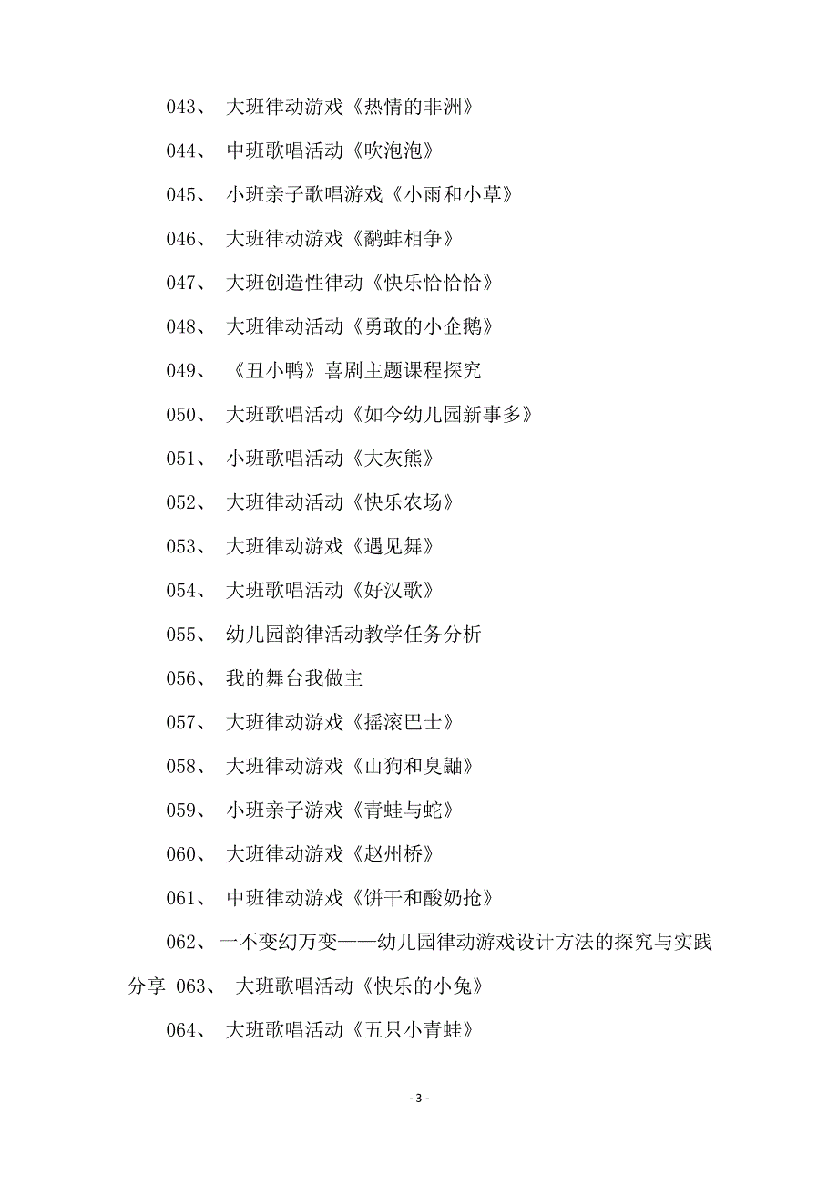 关于幼儿园优质音乐课的教案_第3页