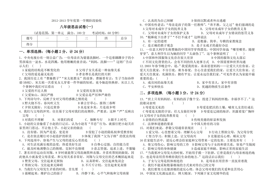 2012-2013学年度第一学期八年级思品人民版阶段试卷_第1页