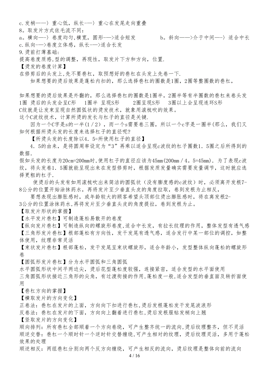 理发理论基础知识相关_第4页