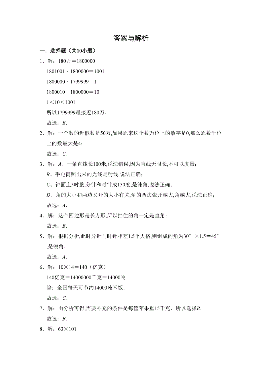 北师大版四年级上册数学《期中考试题》附答案(DOC 9页)_第4页