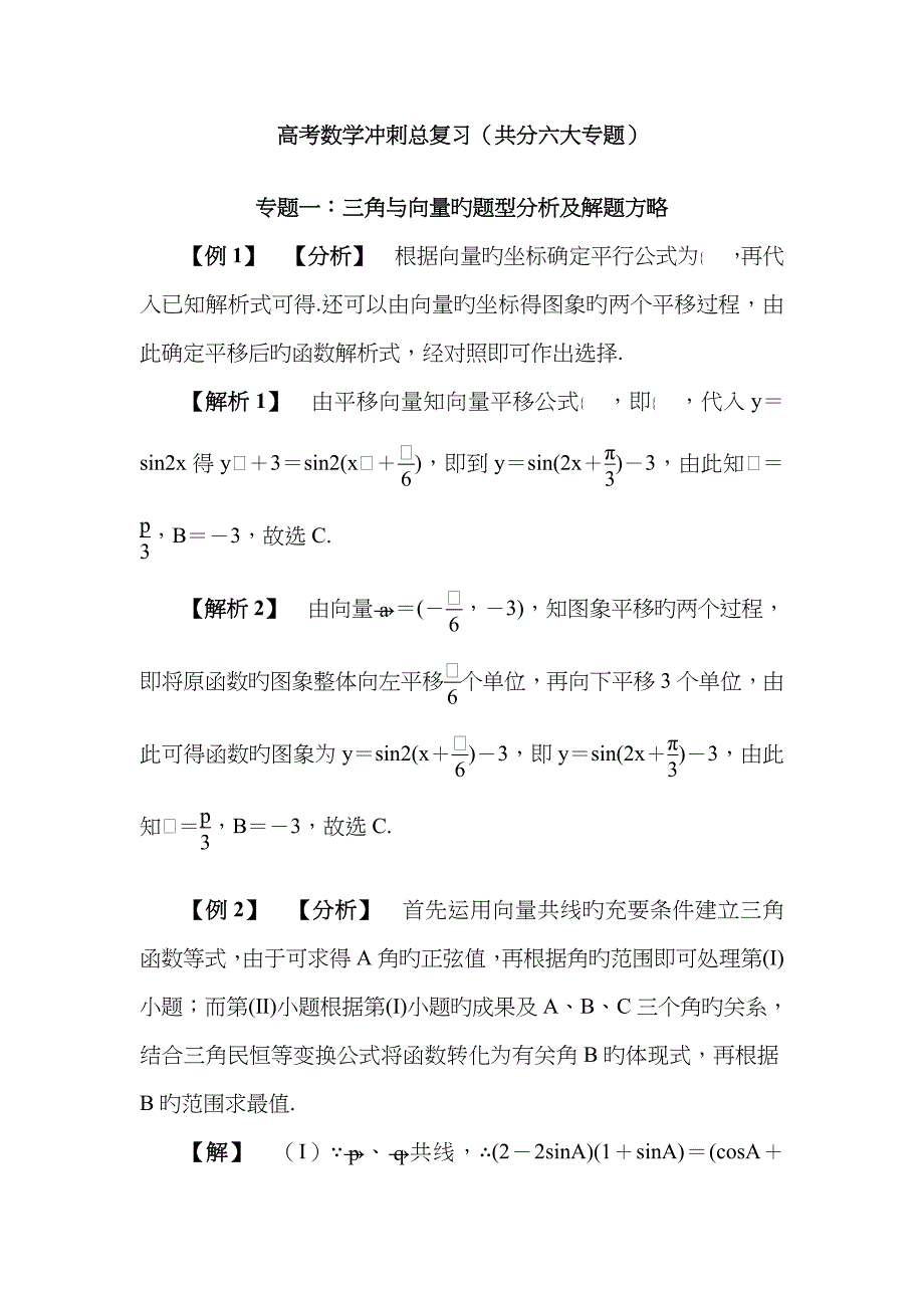 高考数学冲刺总复习六大专题分析及解题策略_第1页