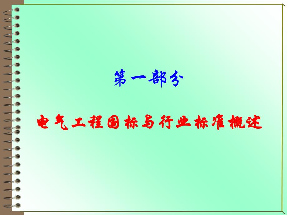 电气工程国标与行业标准概述_第2页