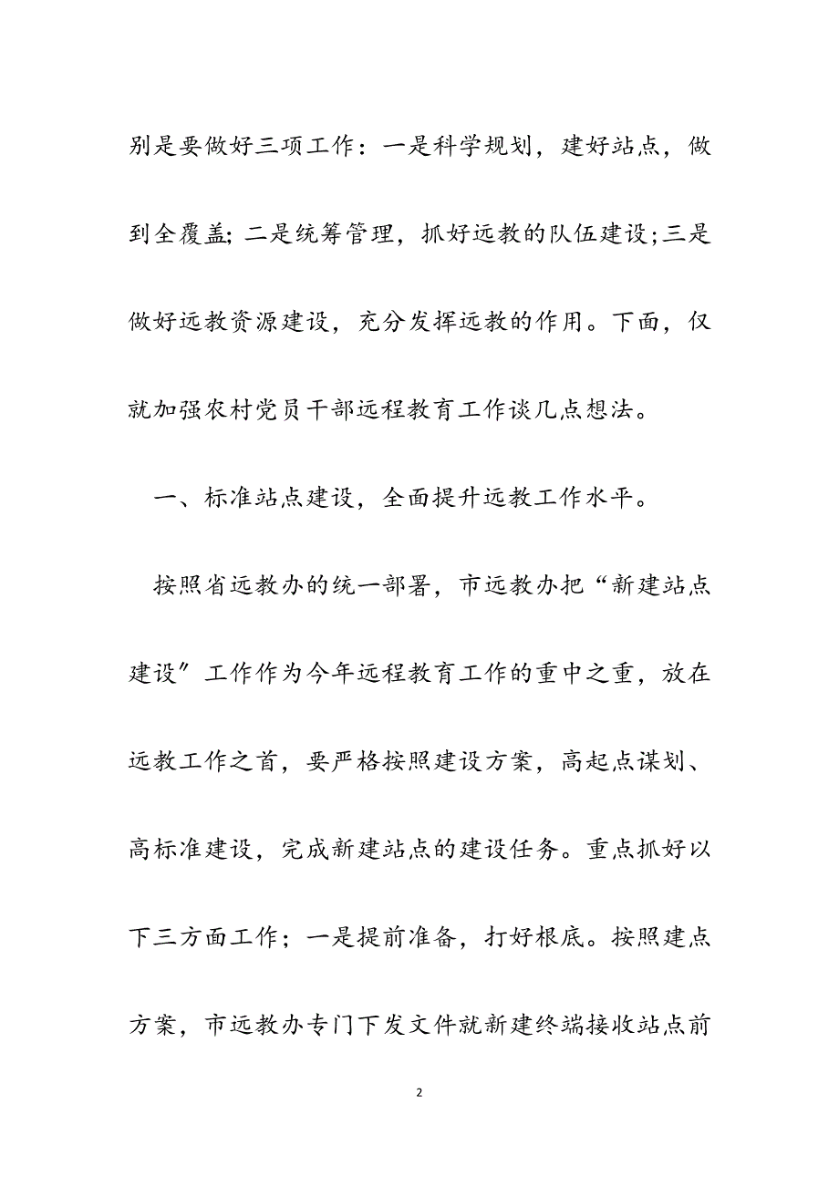 2023年农村党员干部远程教育工作经验总结材料.docx_第2页