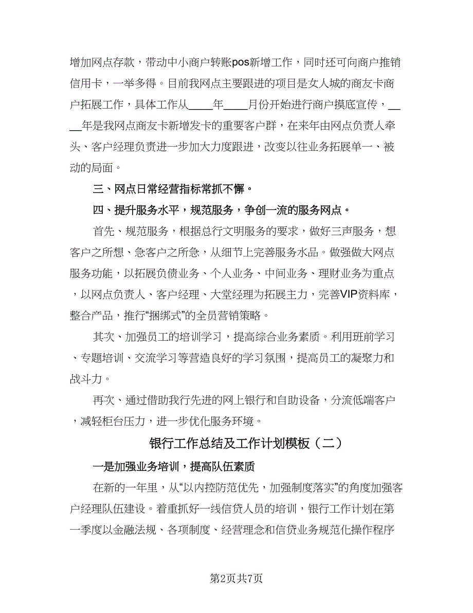 银行工作总结及工作计划模板（4篇）.doc_第2页