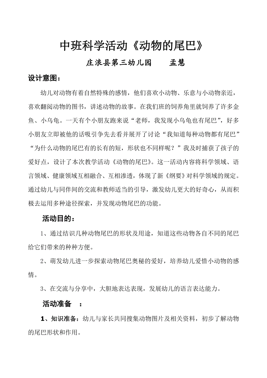 中班科学动物尾巴的妙用_第1页