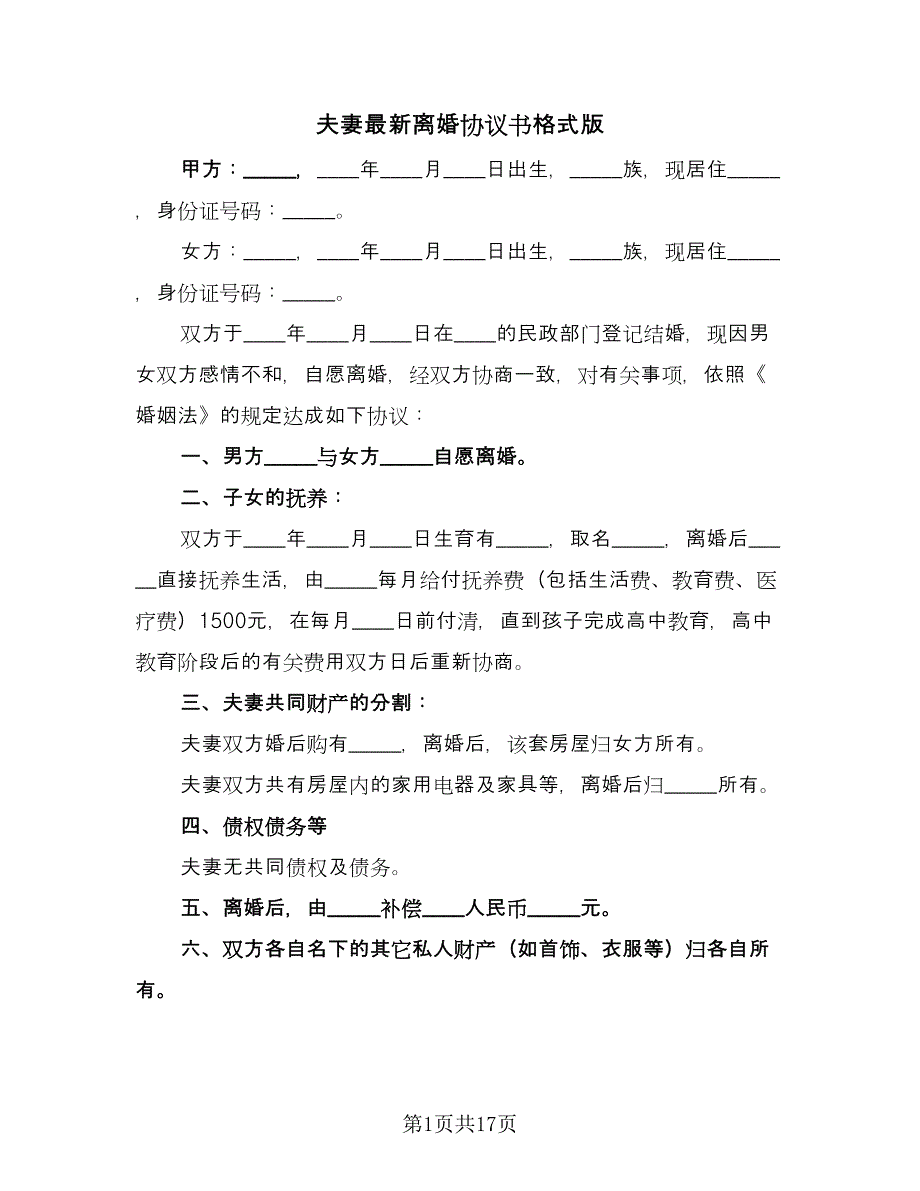 夫妻最新离婚协议书格式版（10篇）.doc_第1页