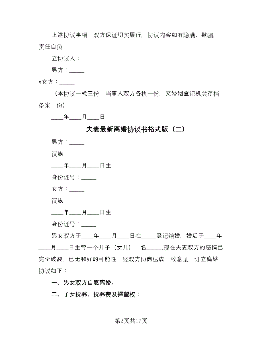 夫妻最新离婚协议书格式版（10篇）.doc_第2页