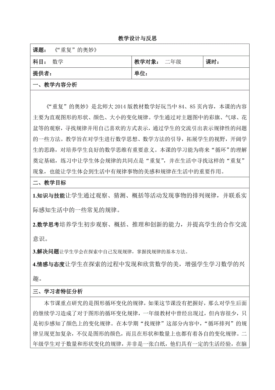 《“重复”的奥妙》教学设计表_第1页